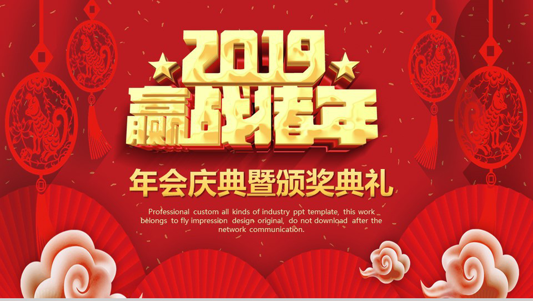 2019赢战猪年年会庆典元旦PPT模板