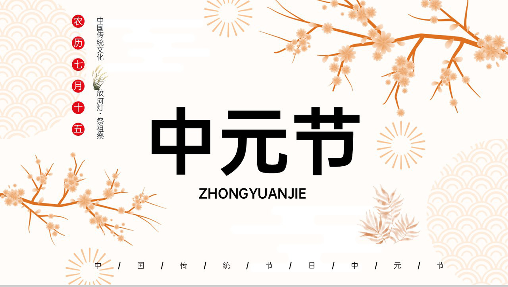黄色中国风传统节日之中元节习俗介绍PPT模板