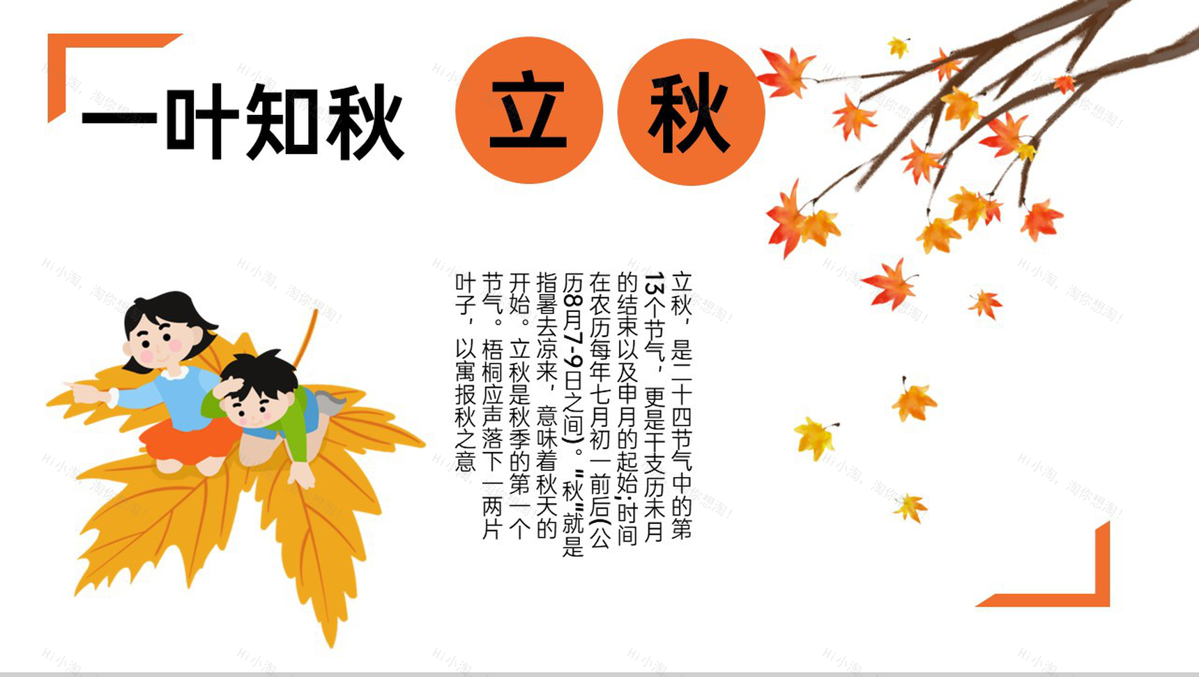 橙色卡通风一叶知秋二十四节气立秋时节介绍PPT模板-1