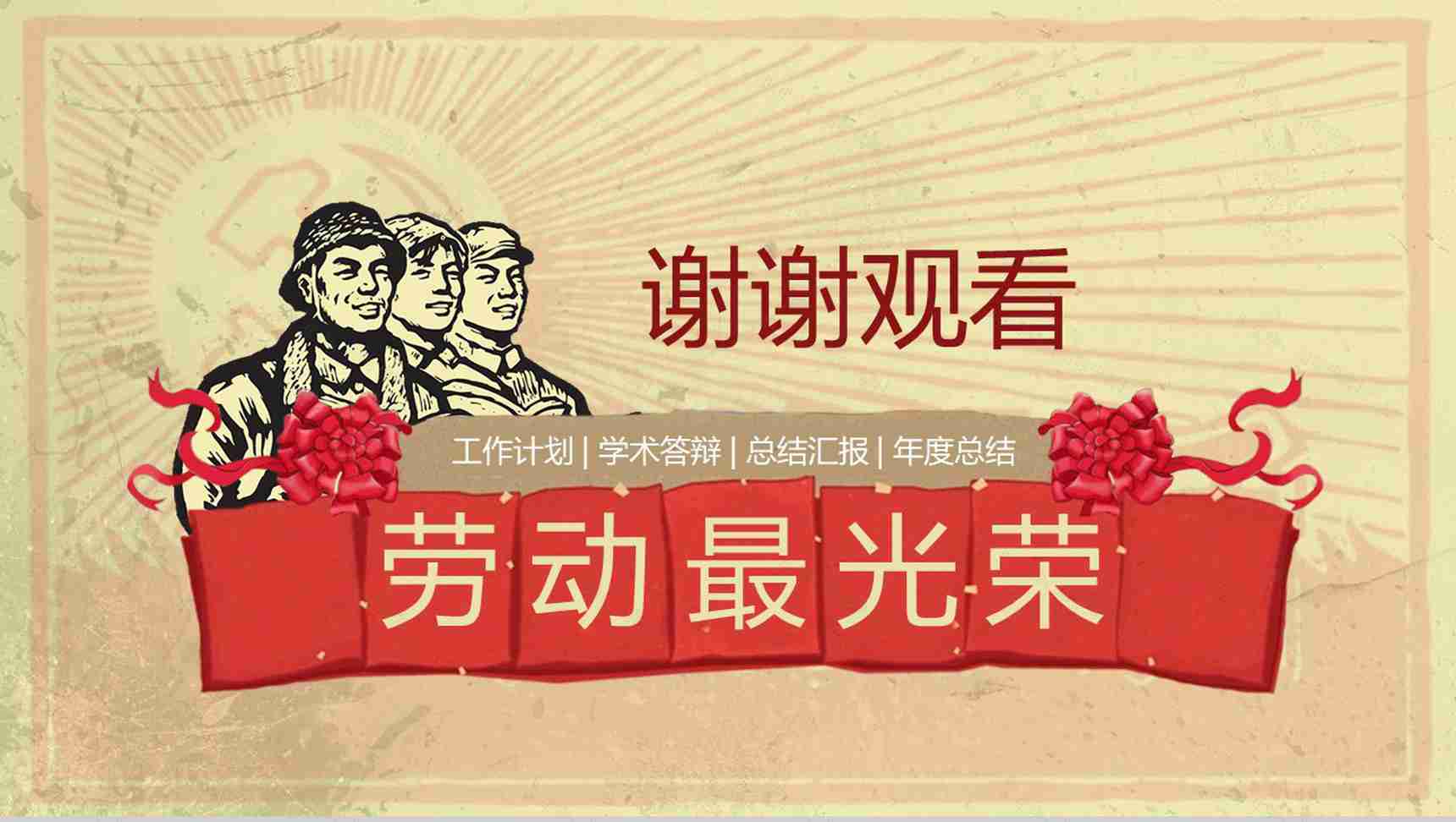 劳动最光荣党政工作计划总结PPT模板-13