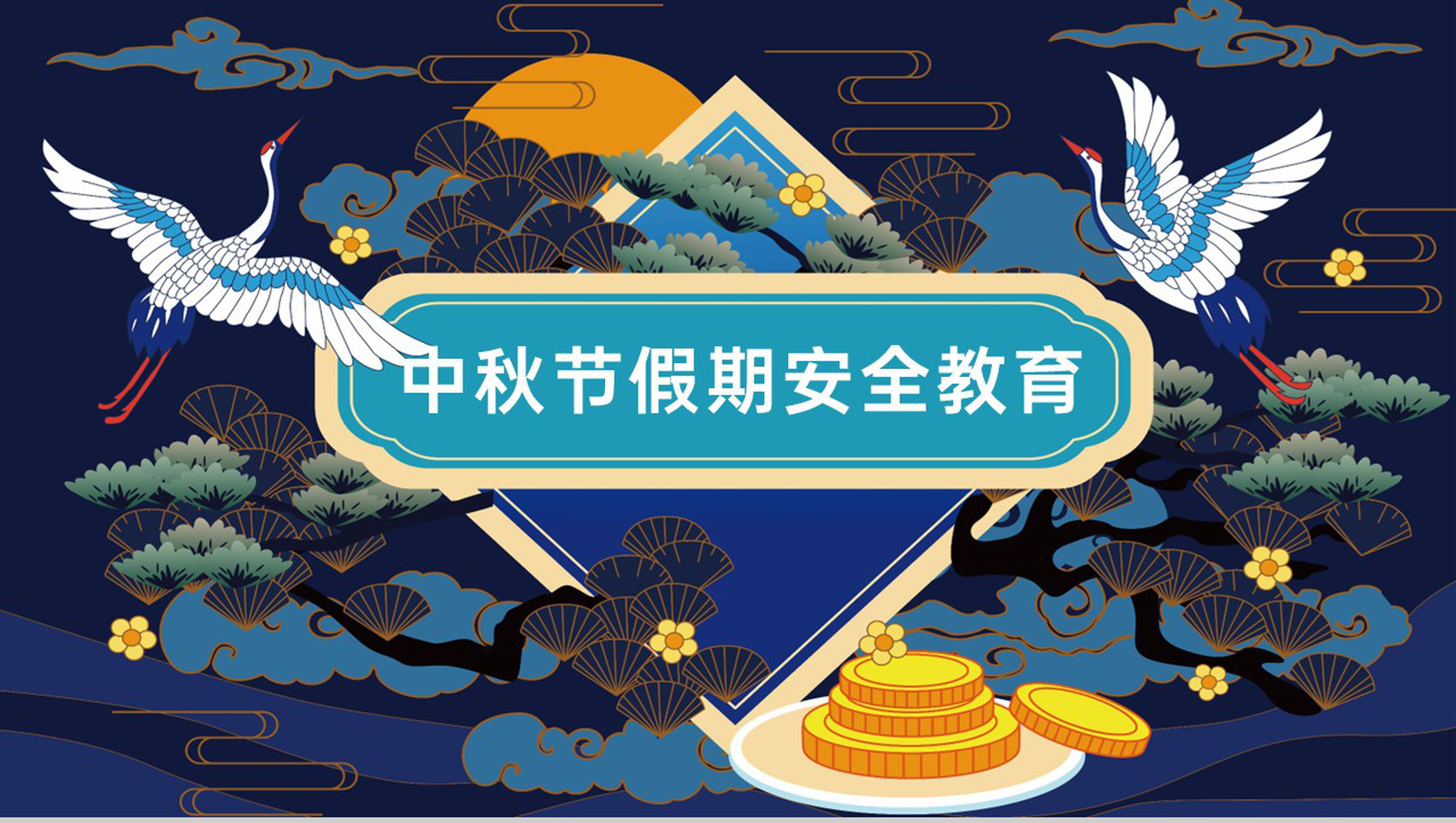 深蓝中国风中秋节假期出行游玩安全教育主题班会PPT模板