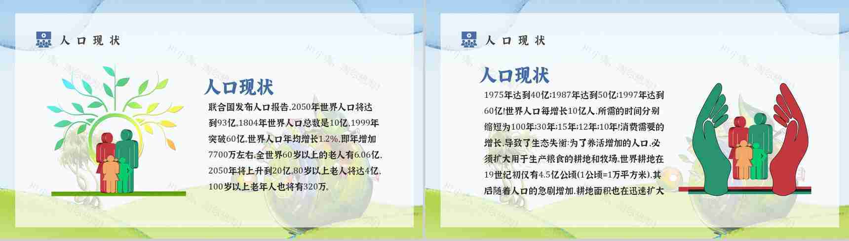 世界人口日宣传活动方案知识内容宣传主题PPT模板-3