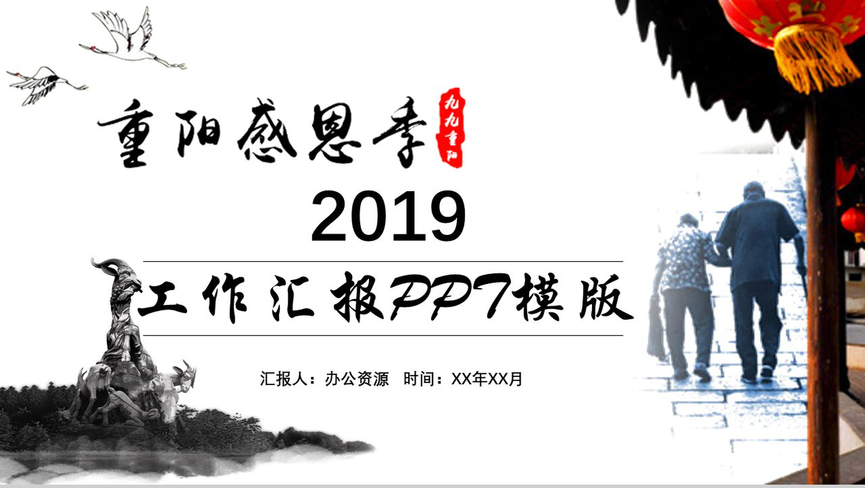 创意九九重阳节感恩父母节日介绍工作汇报PPT模板