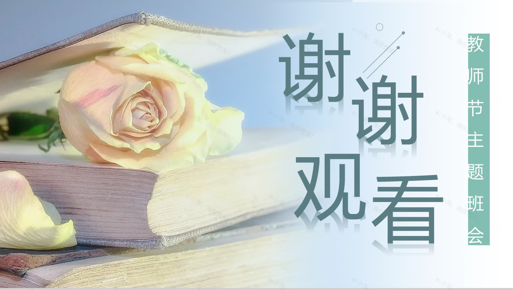 清新淡雅教师节主题班会活动PPT模板-11