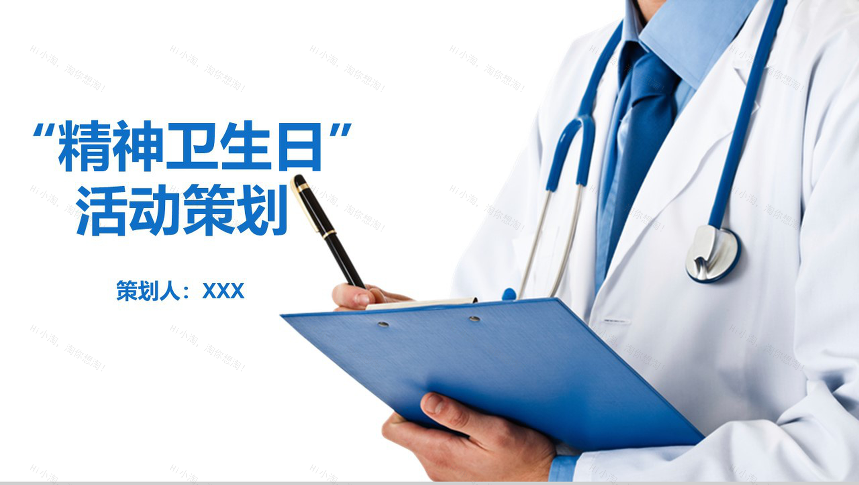 精神卫生日活动策划宣传方案模板-1