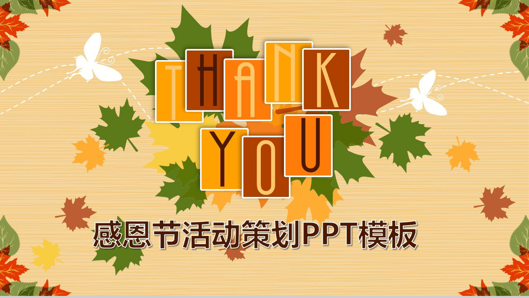 扁平化简约感恩节节日活动宣传策划PPT模板