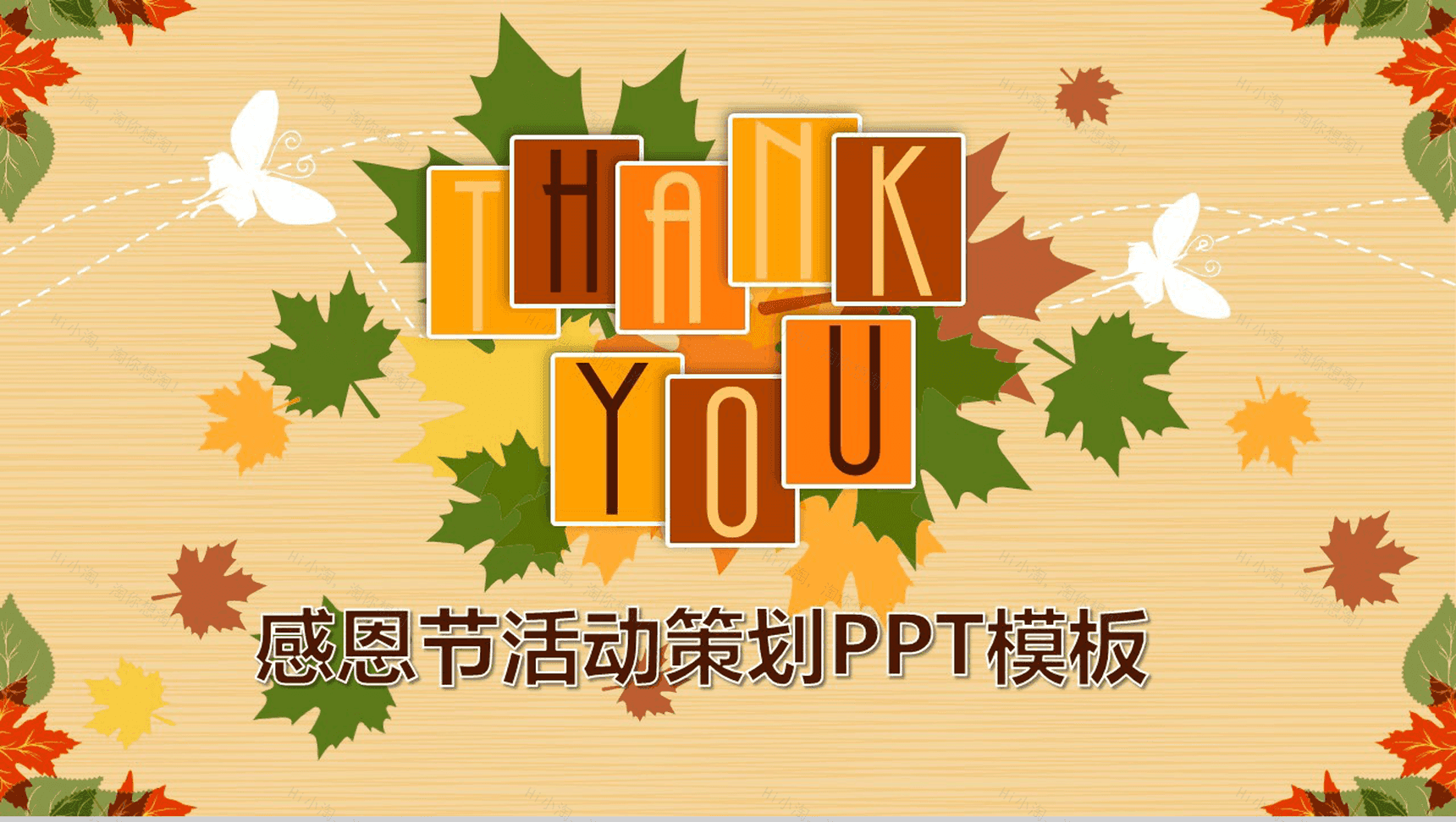 扁平化简约感恩节节日活动宣传策划PPT模板-1