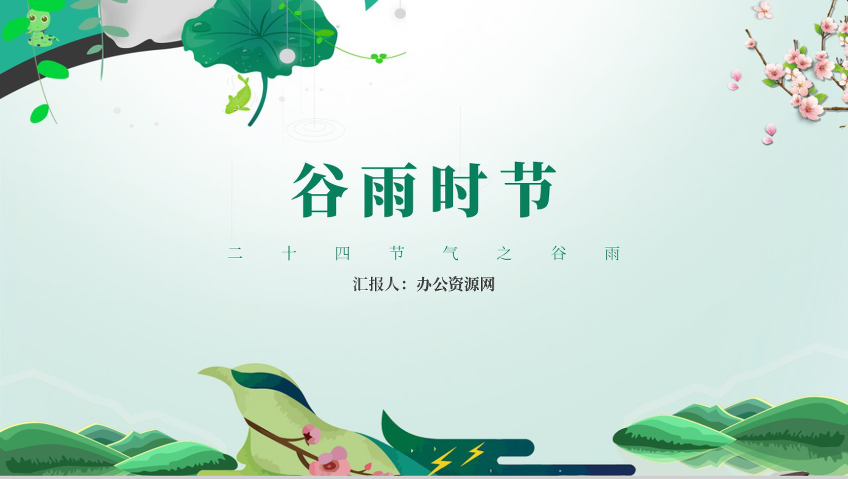 二十四节气之谷雨时节介绍PPT模板