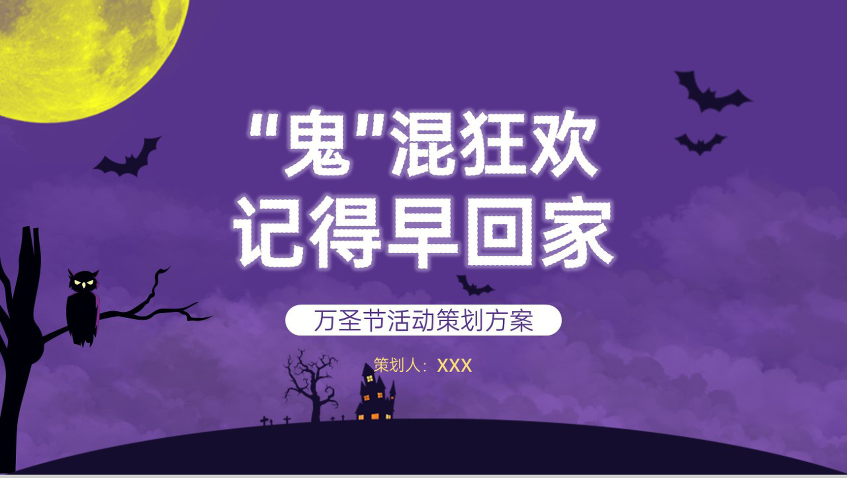 紫色简约风万圣节狂欢晚会活动策划方案PPT模板