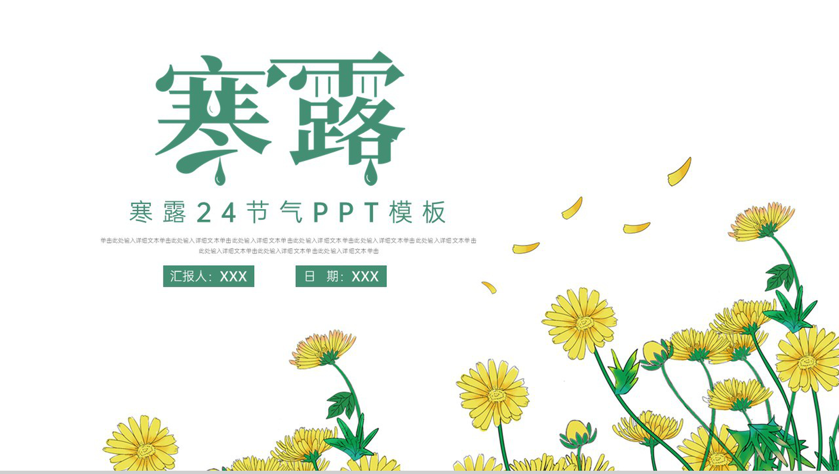 绿色简约小清新风二十四节气寒露习俗介绍PPT模板