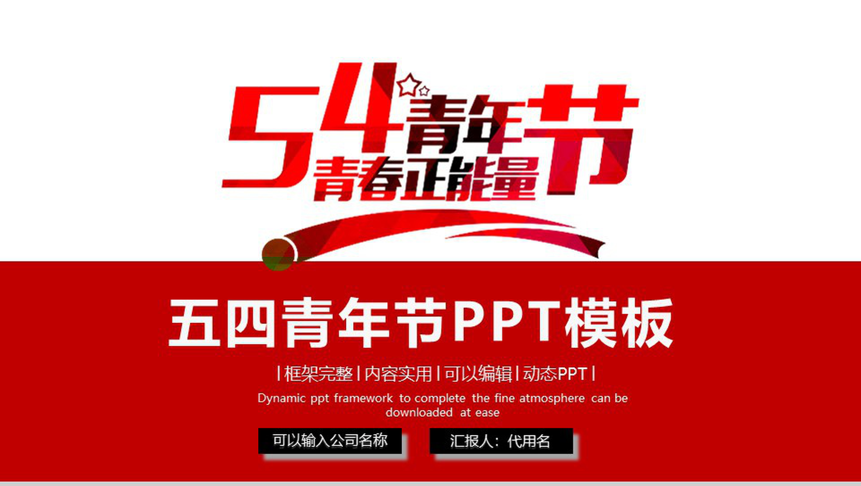 五四青年节青春正能量节日庆典PPT模板