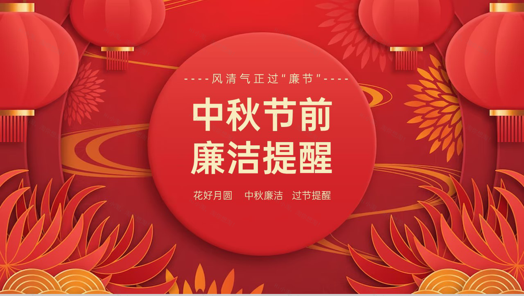 红色中国风中秋节放假前廉洁提醒PPT模板-1