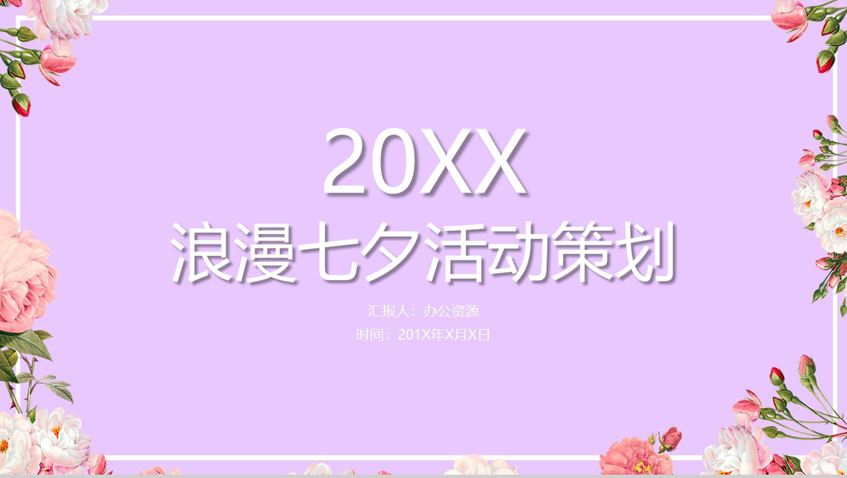 紫色浪漫七夕表白婚礼活动策划PPT模板