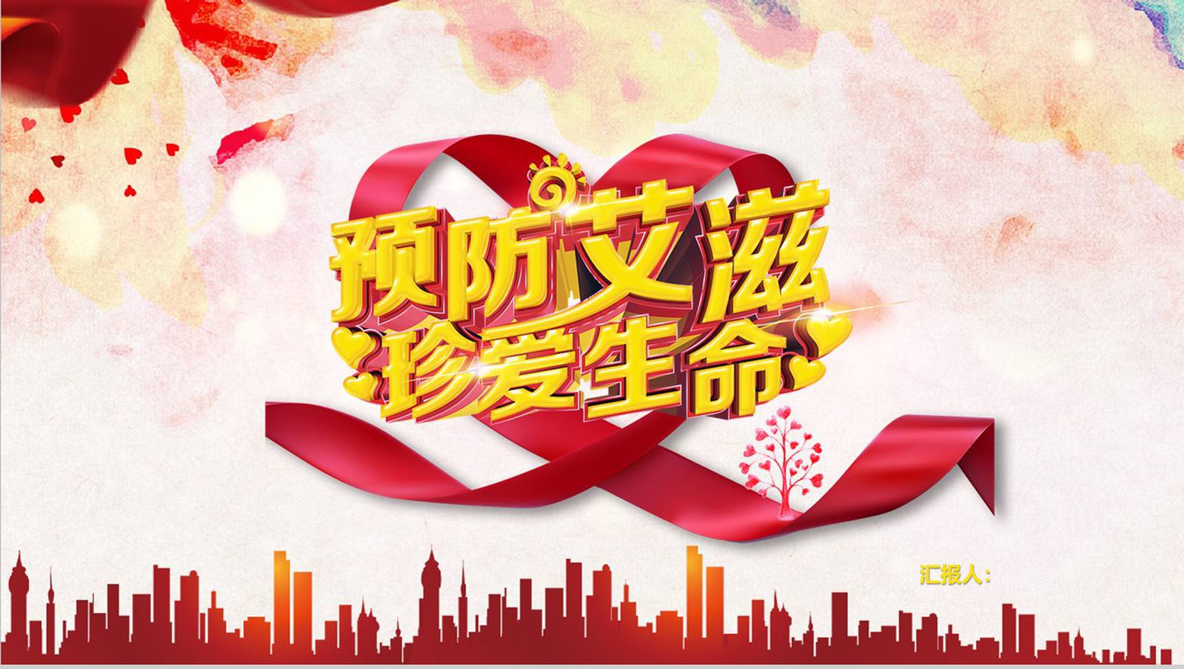 预防艾滋珍爱生命艾滋日宣传教育PPT模板