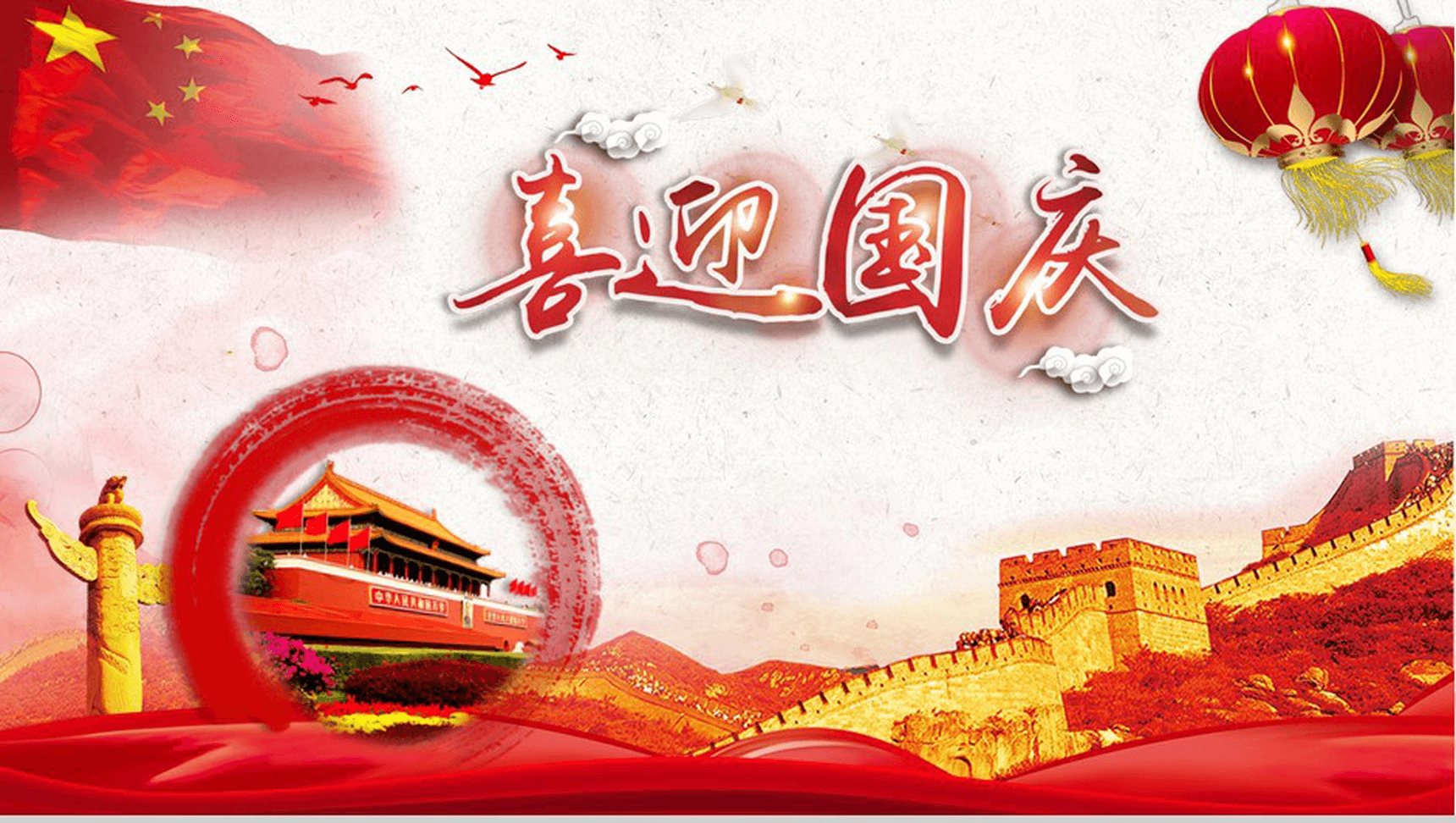 喜迎国庆欢度十一主题活动策划PPT模板