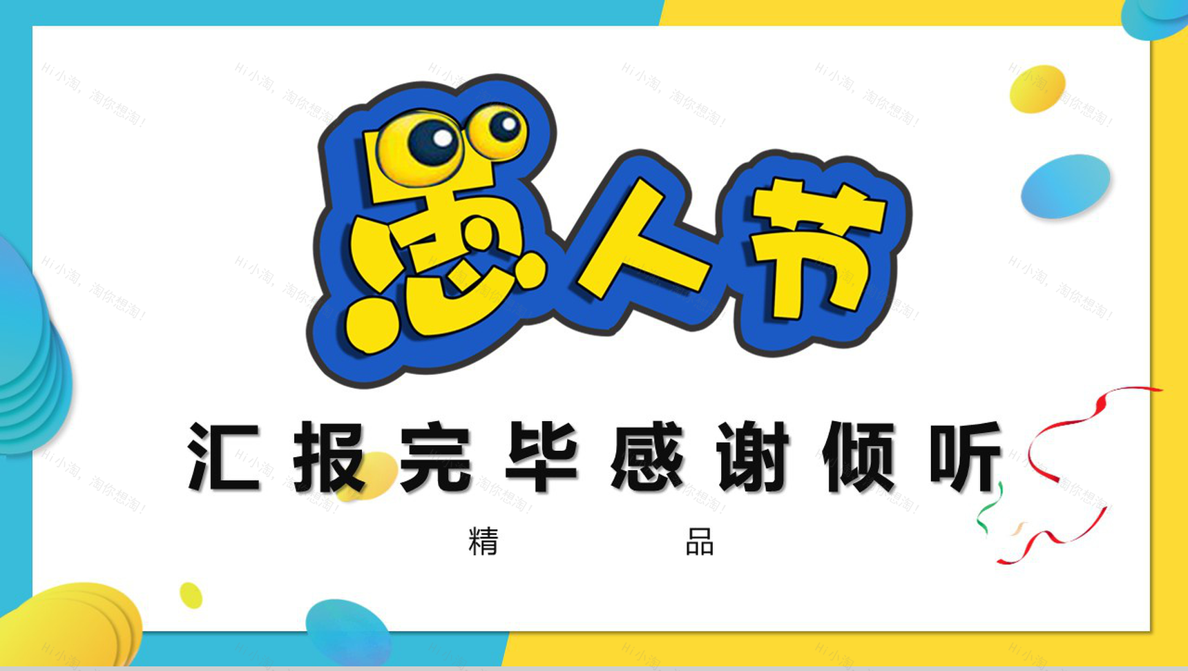 卡通动态愚人节线上活动策划方案PPT模板-11