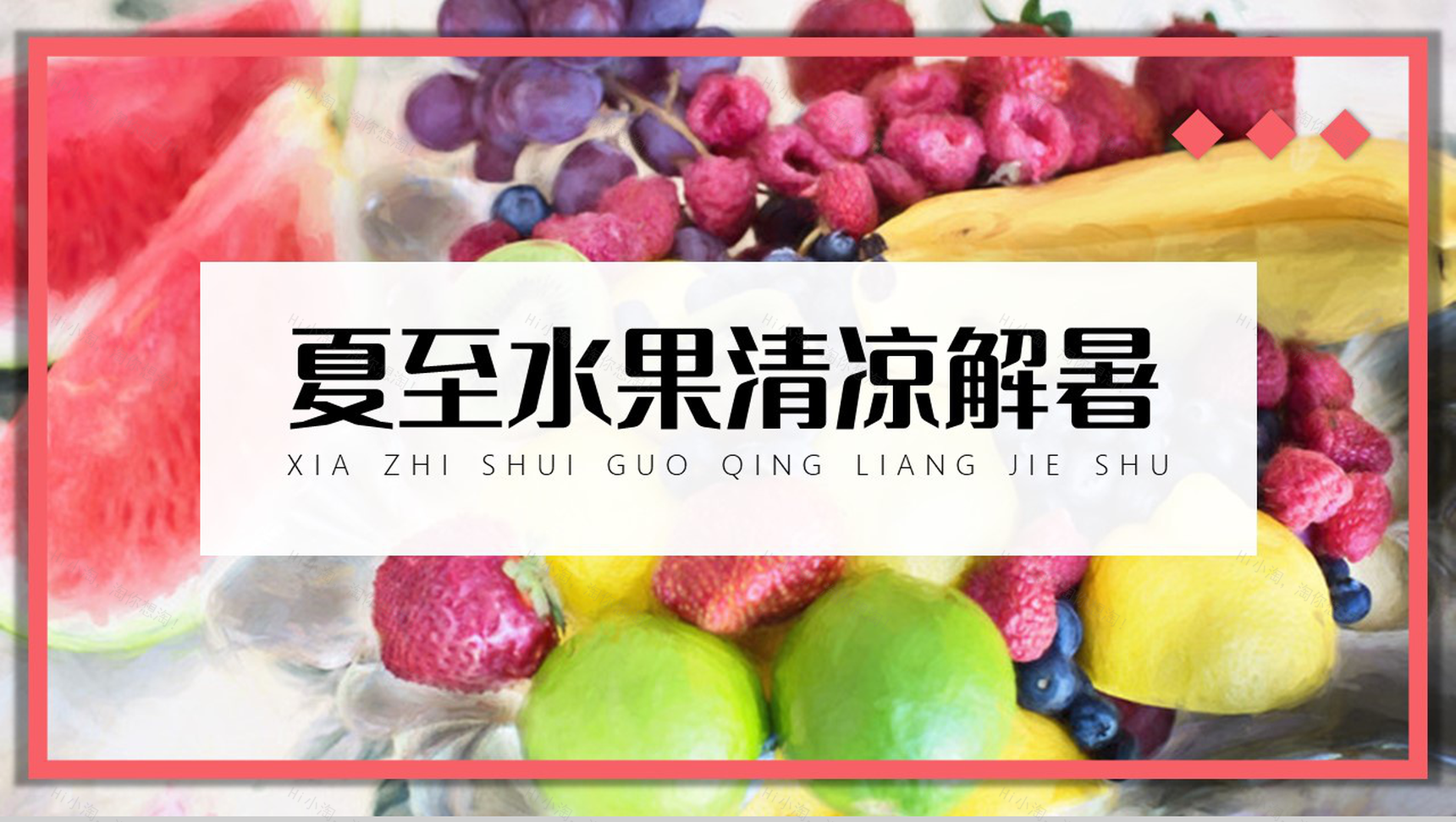 粉色简约传统二十四节气夏至水果清凉解暑PPT模板-1