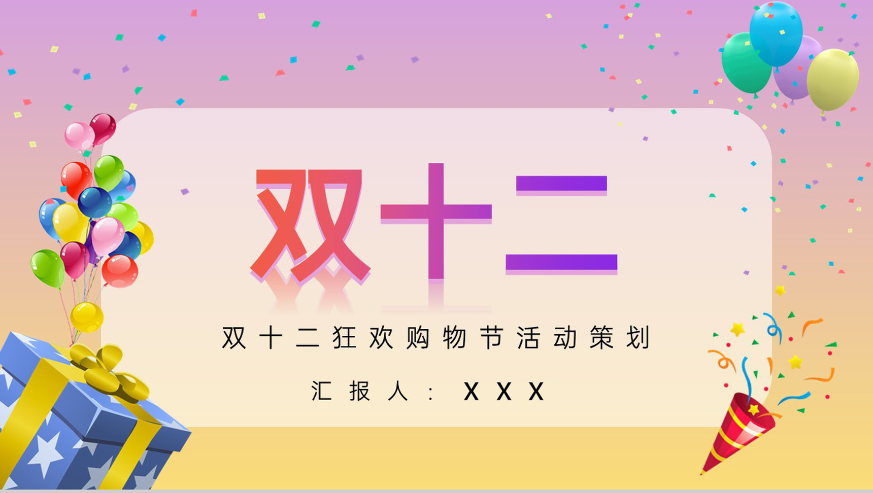 渐变粉双十二狂欢购物节活动策划备选方案PPT模板