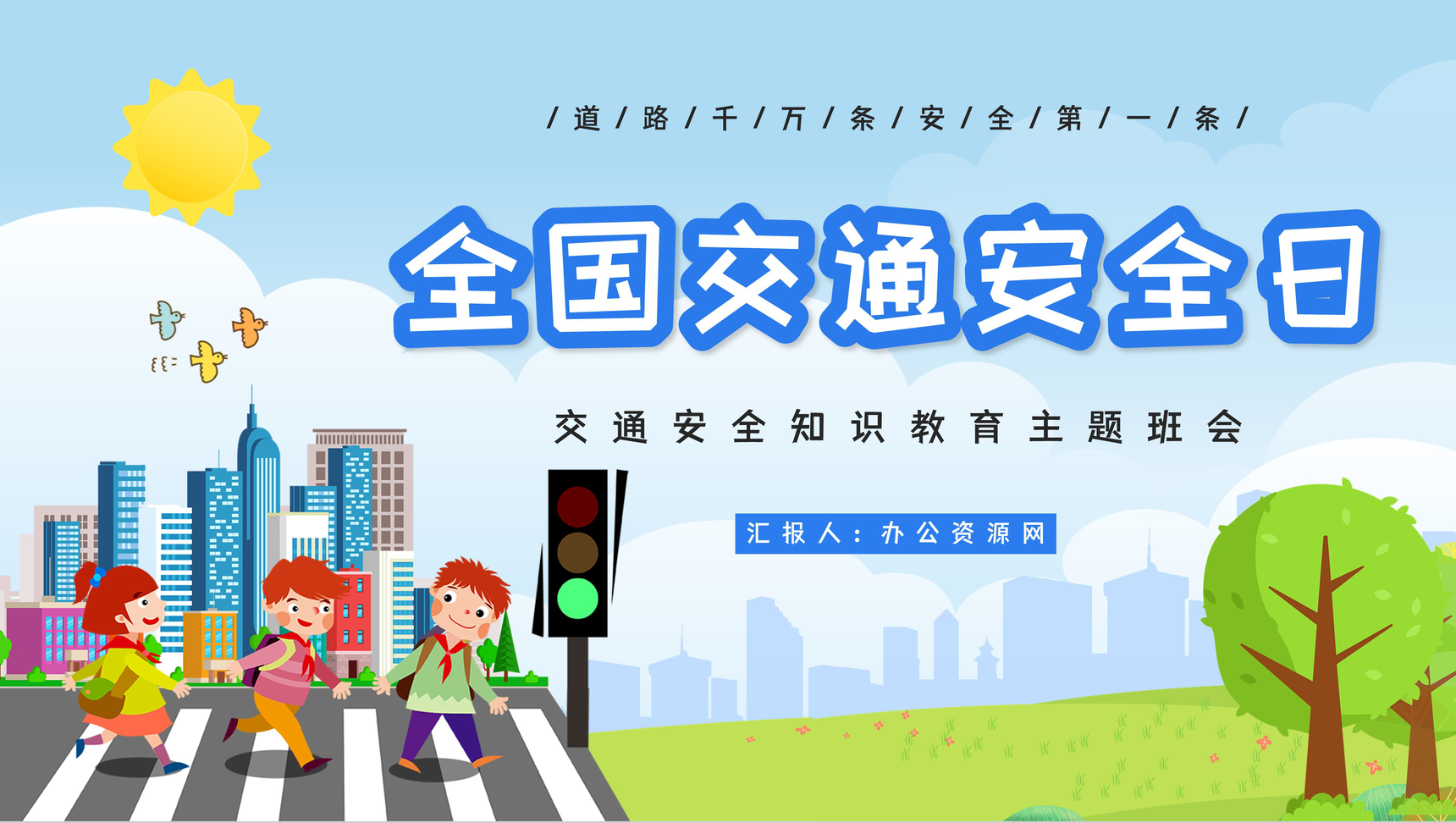 卡通全国交通安全日知识教育培训专题讲座PPT模板