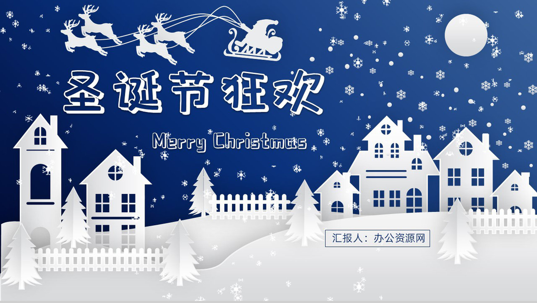 圣诞节快乐主题活动宣传策划节日狂欢营销策划节日简介PPT模板