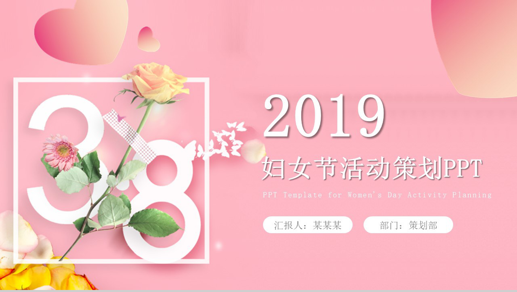 三八妇女节活动策划PPT模板