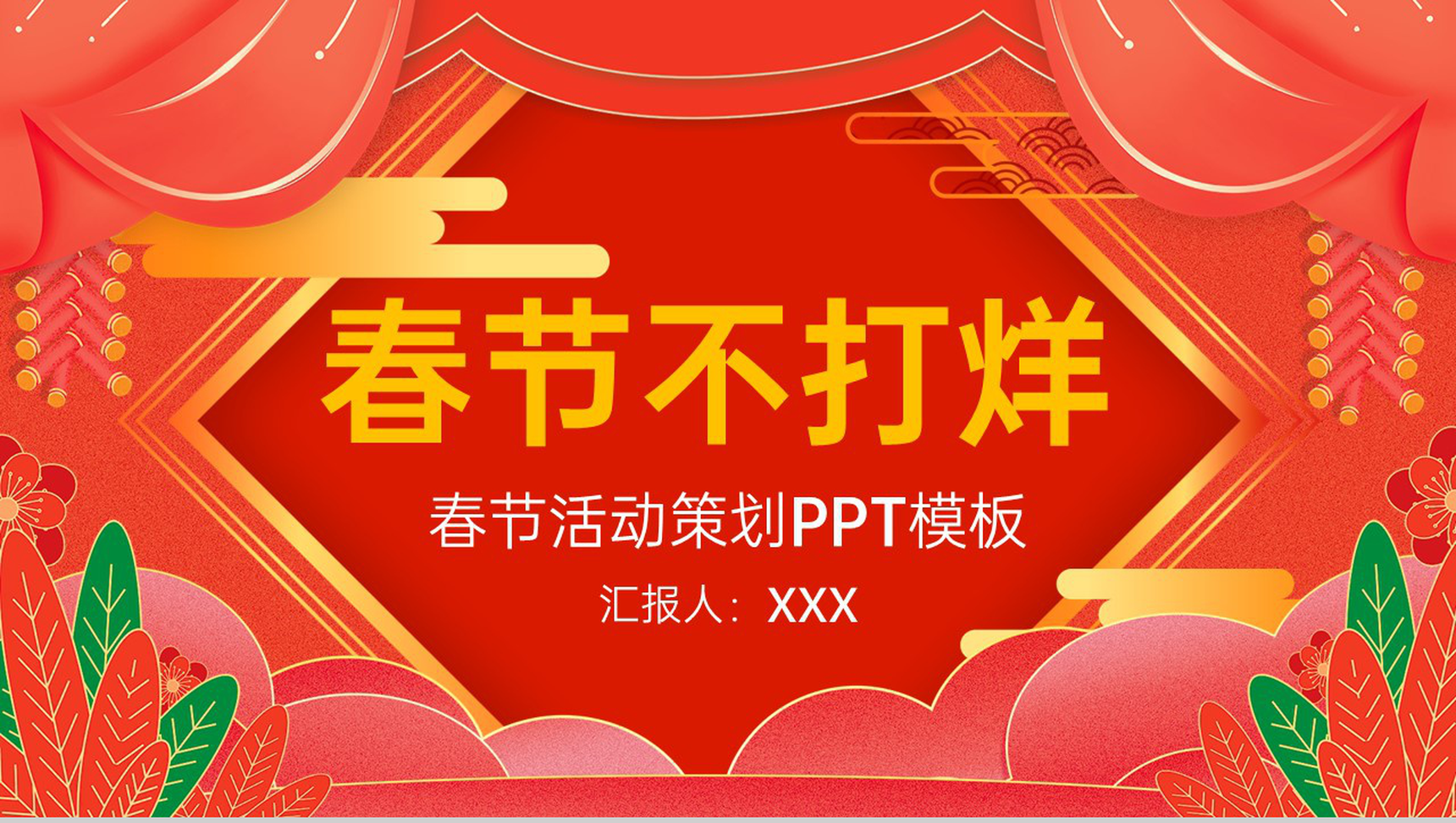 红色大气中国风恭贺新春春节活动策划方案PPT模板