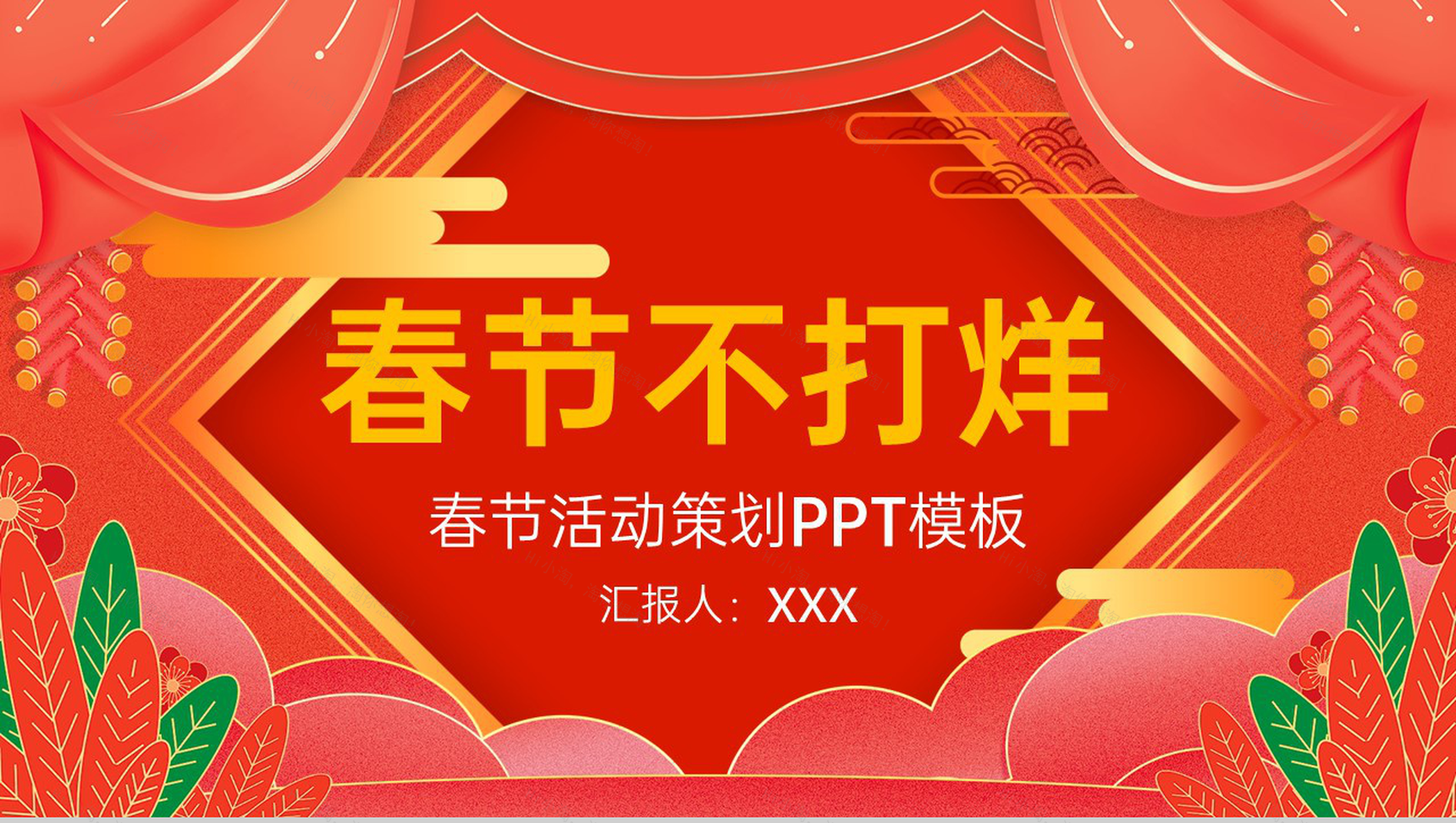 红色大气中国风恭贺新春春节活动策划方案PPT模板-1