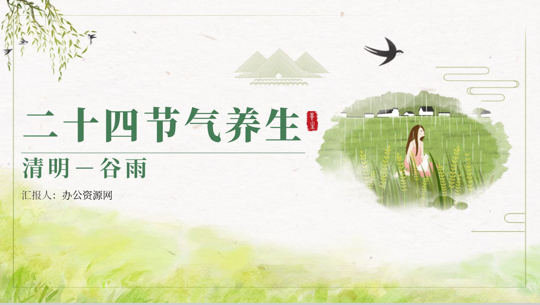 二十四节气养生清明中国传统节日谷雨PPT模板