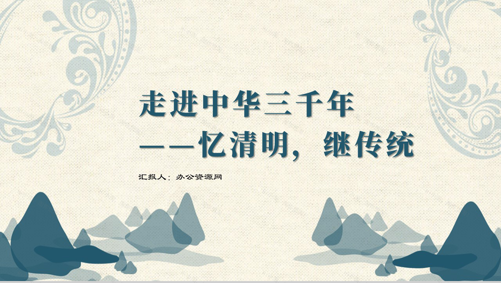 走进中华三千年忆清明继传说PPT课件模板-1