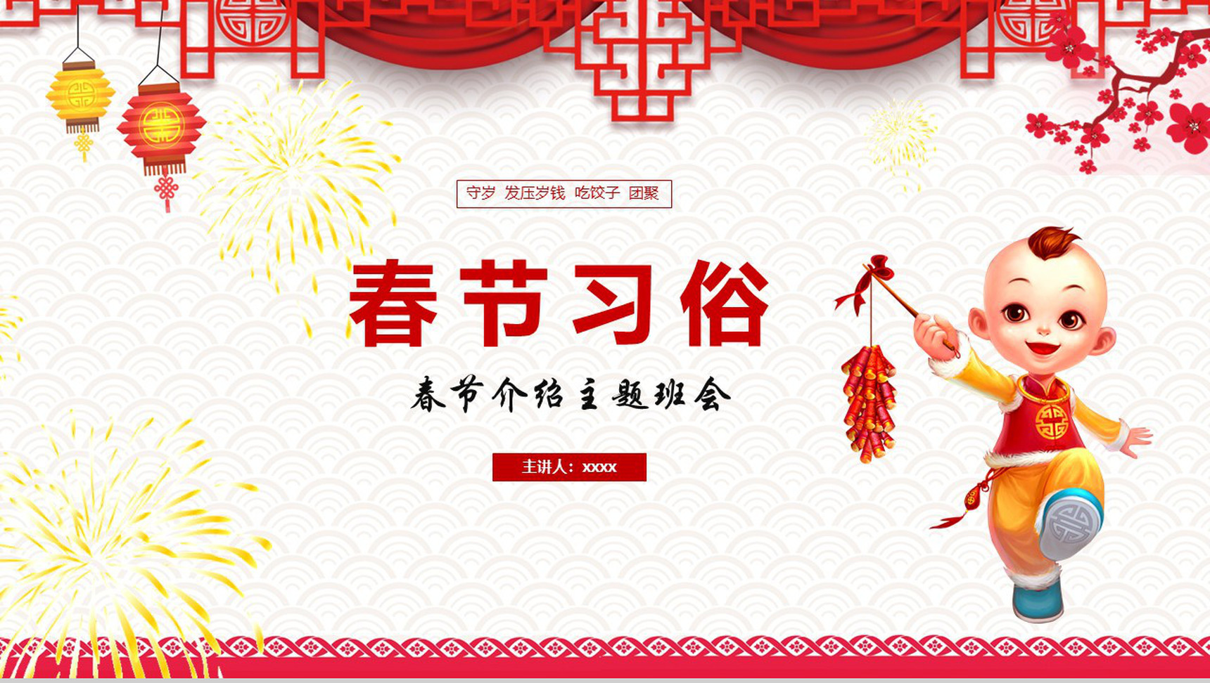 春节习俗介绍主题班会PPT模板