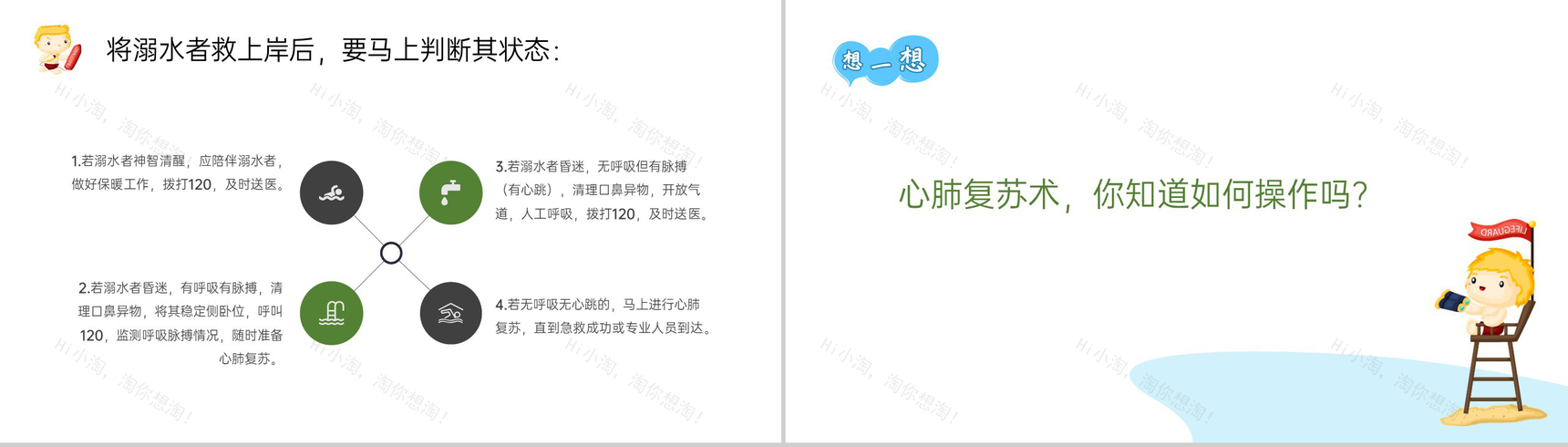 白色卡通风拒绝野外游泳防溺水急救措施安全教育PPT模板-4