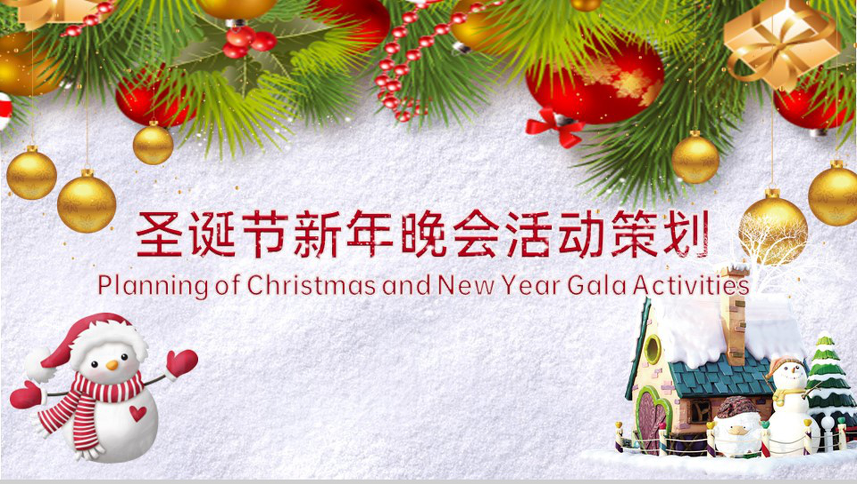 灰红简约卡通风圣诞节新年晚会活动策划PPT模板
