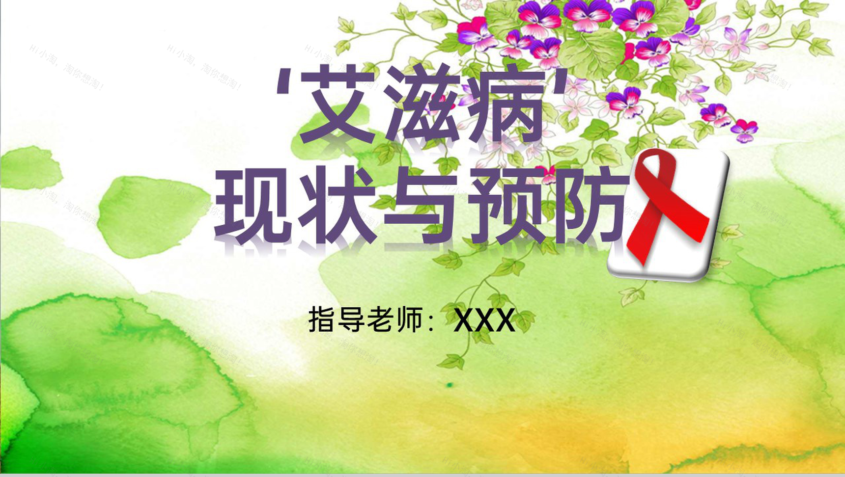 绿色简约风‘艾滋病’现状与预防研究汇报PPT模板-1