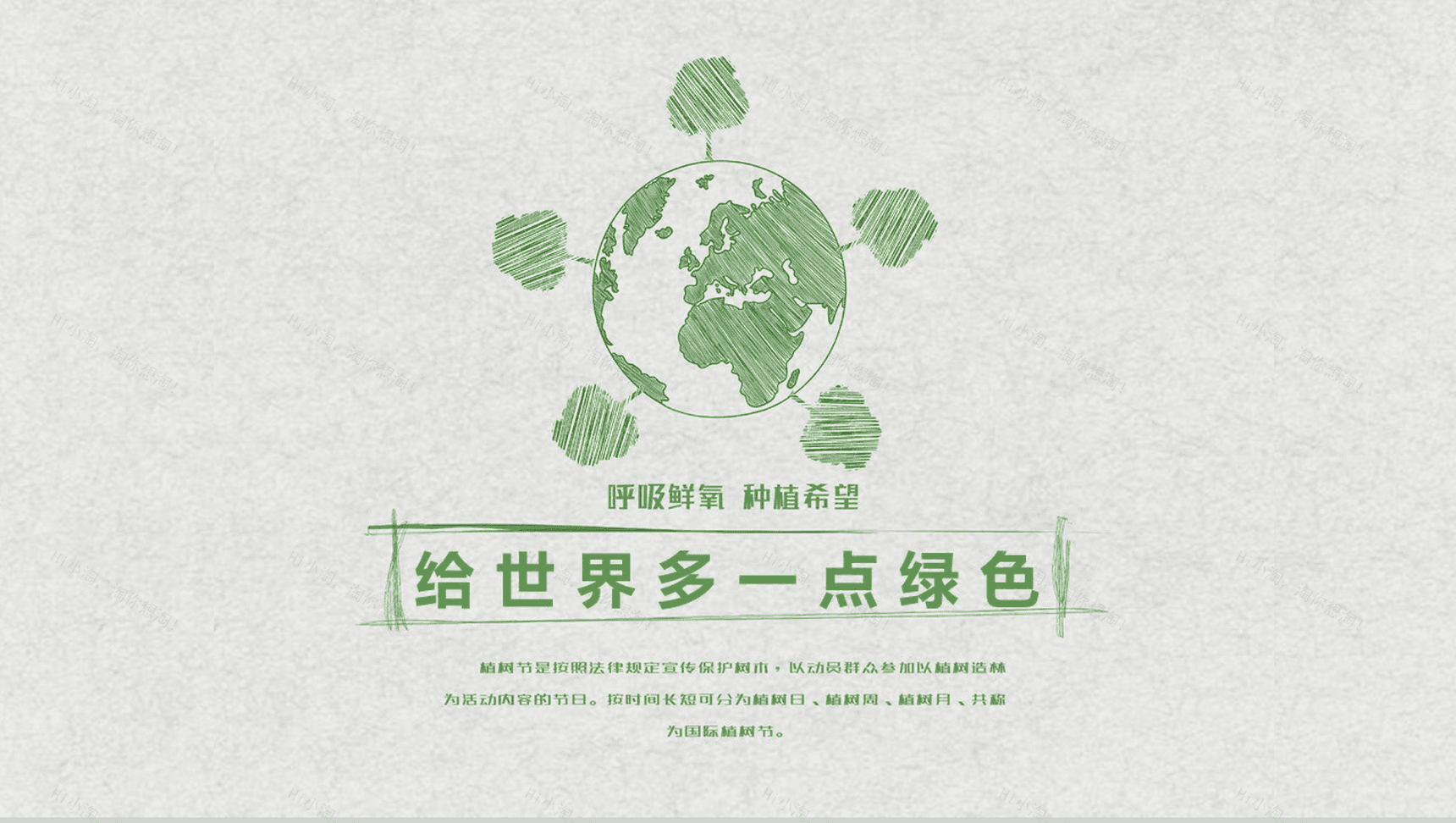 个性手绘设计简单植树节主题动员PPT模板-14