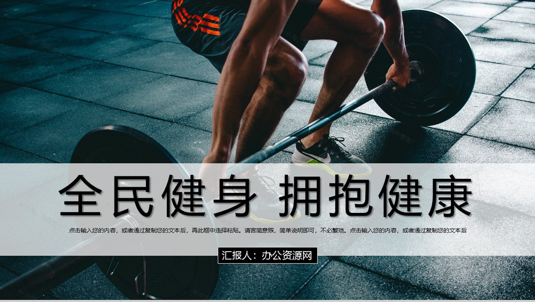 商务风全民健身拥抱健康教育宣传活动PPT模板-1