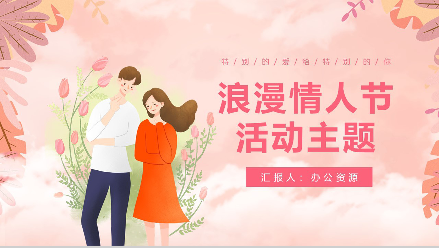 粉色清新唯美情人节主题节日活动促销方案PPT模板