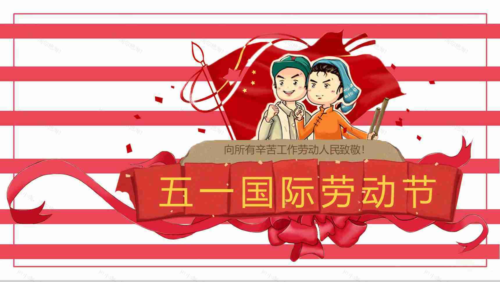 五一国际劳动节劳动人民节日活动PPT模板-1