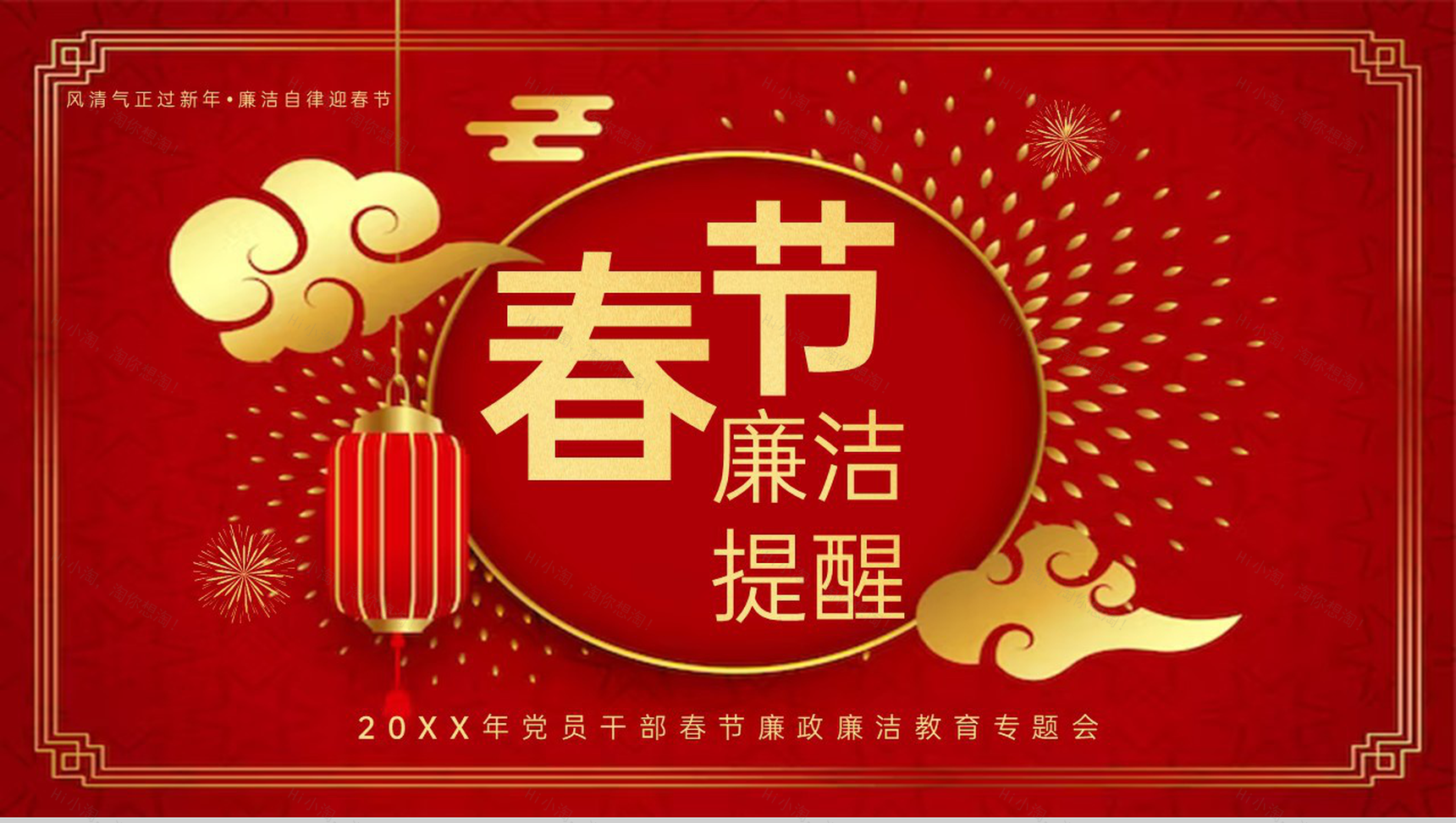 红色中国风20XX春节廉政廉洁教育主题会议PPT模板-1