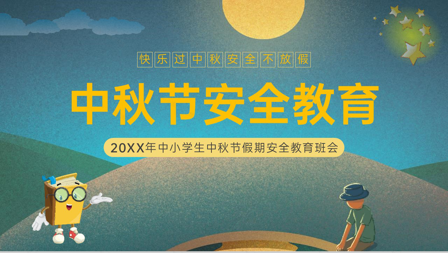 绿色简约卡通风20XX年中小学生中秋节假期安全教育班会PPT模板-15