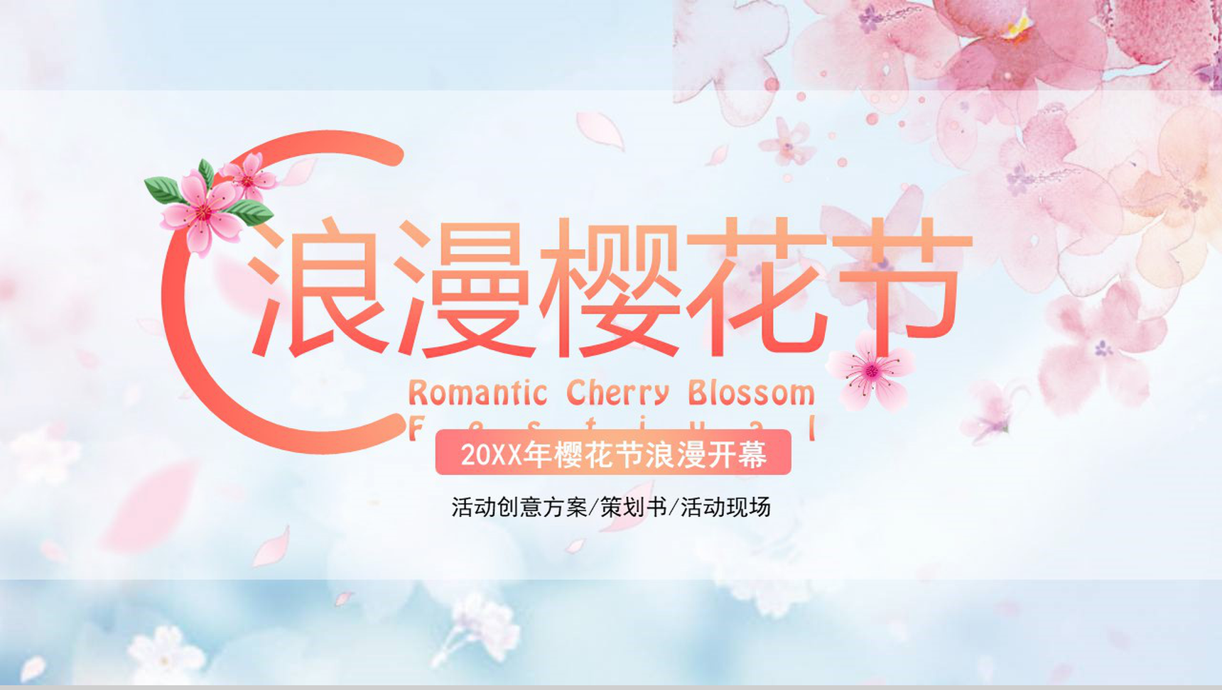 20XX年浪漫樱花节活动创意方案PPT模板