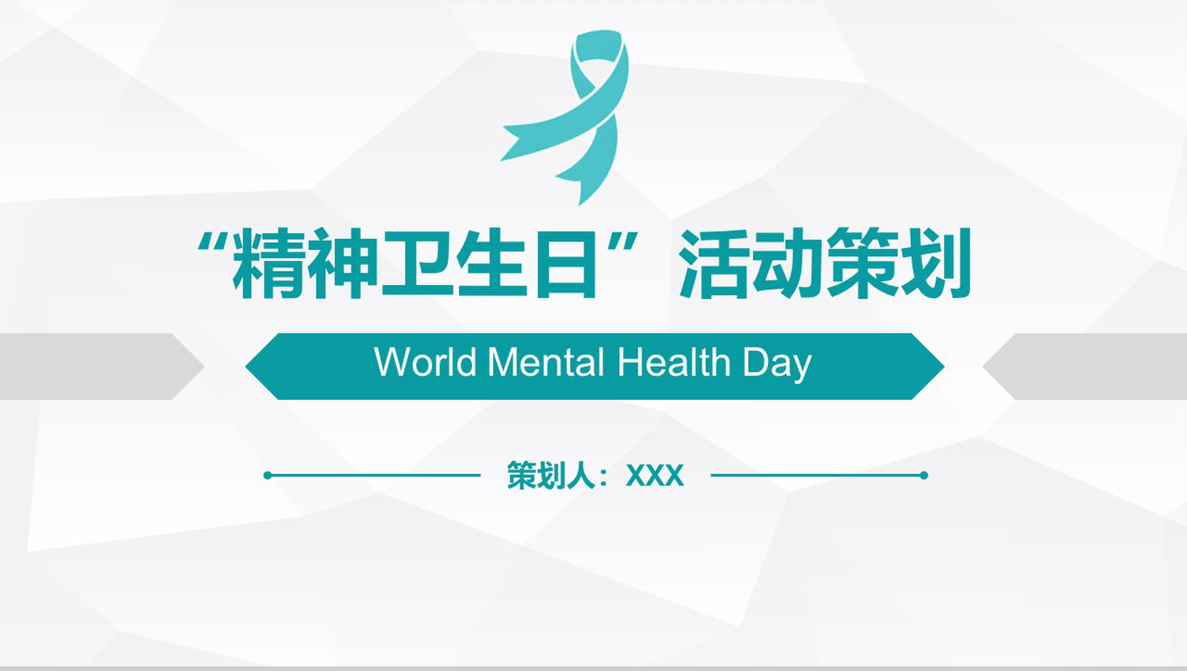 精神卫生日活动策划PPT模板