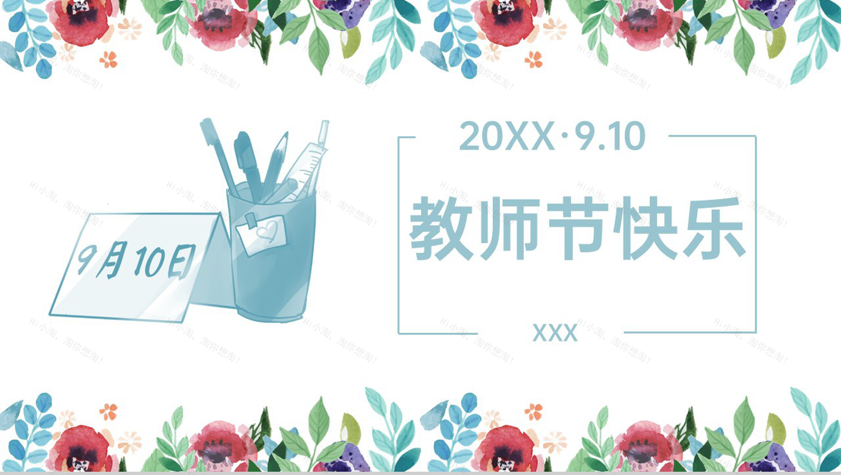 蓝色清新风老师辛苦啦感恩教师节节日祝福主题班会PPT模板-1