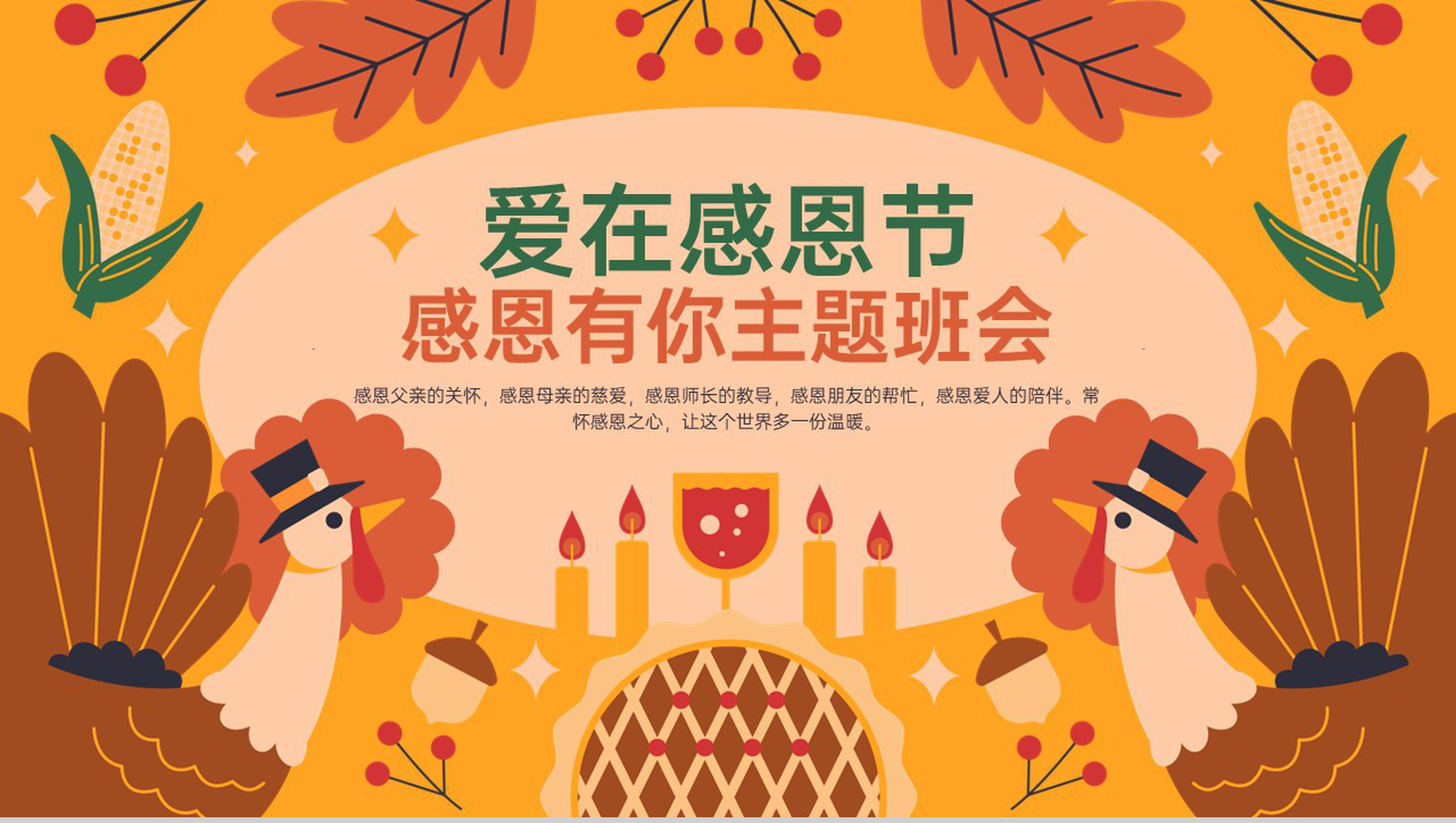 橙色卡通风爱在感恩节主题班会感恩父母的爱PPT模板