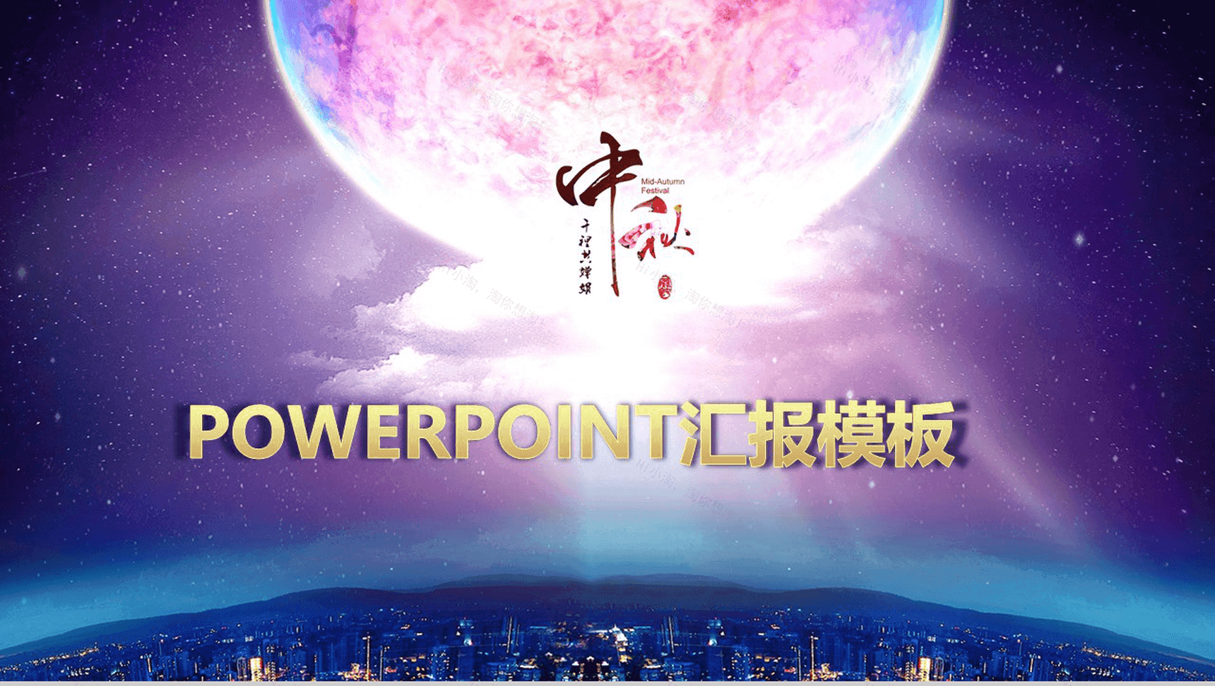 大气唯美月亮中秋活动策划汇报PPT模板-1
