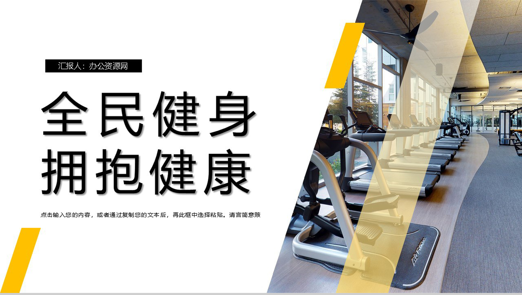 拥抱健康全民健身日宣传活动主题PPT模板