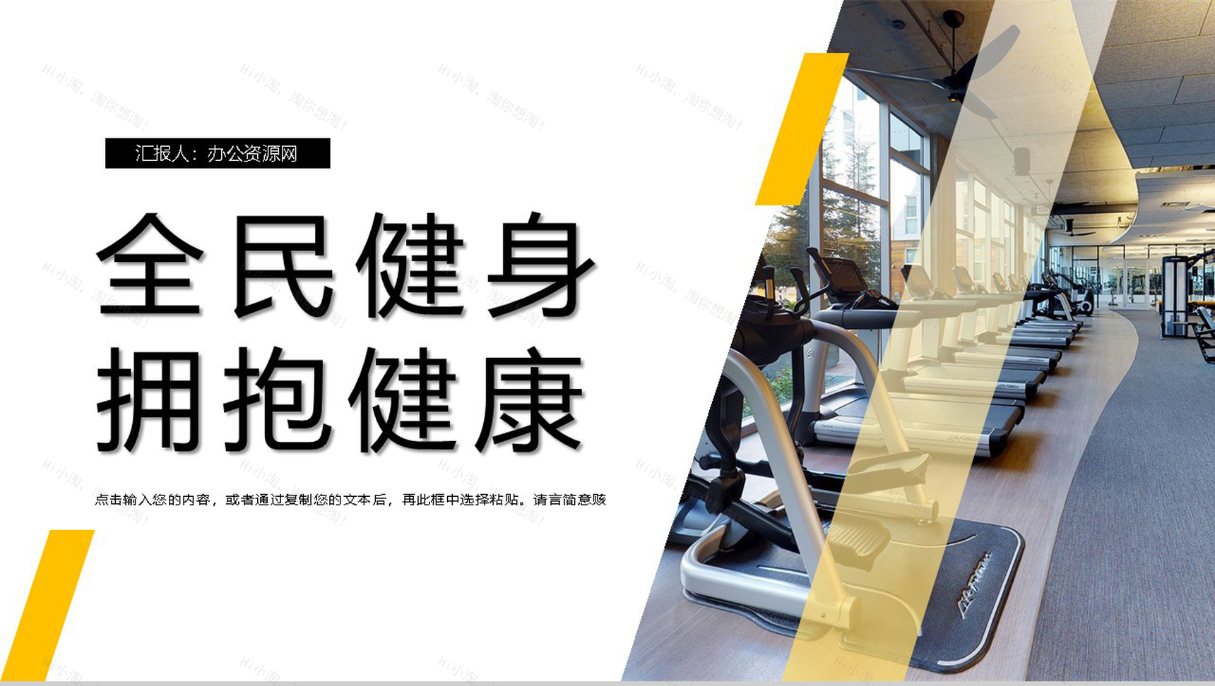 拥抱健康全民健身日宣传活动主题PPT模板-1