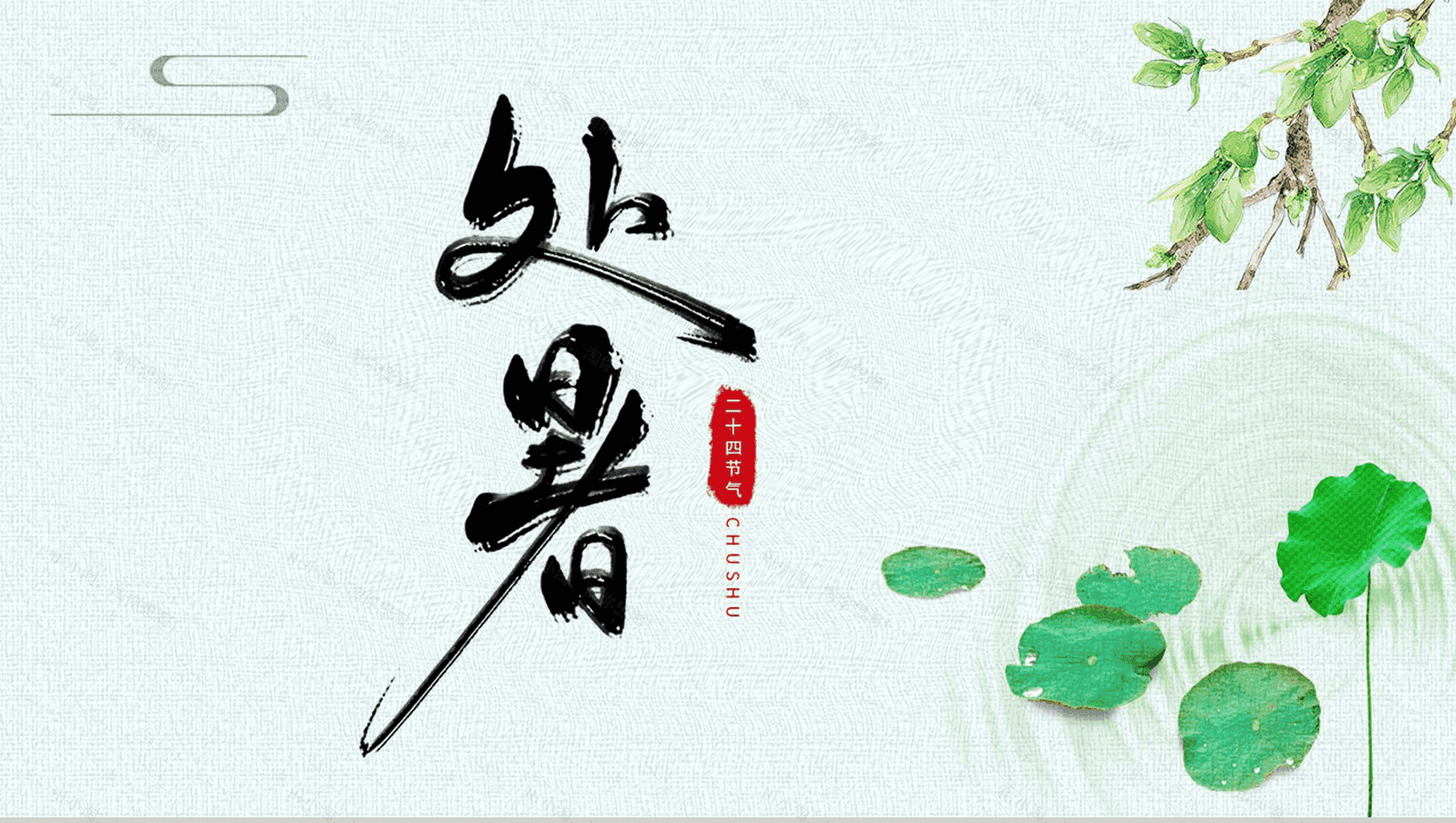 绿色清新风二十四节气处暑PPT模板-1