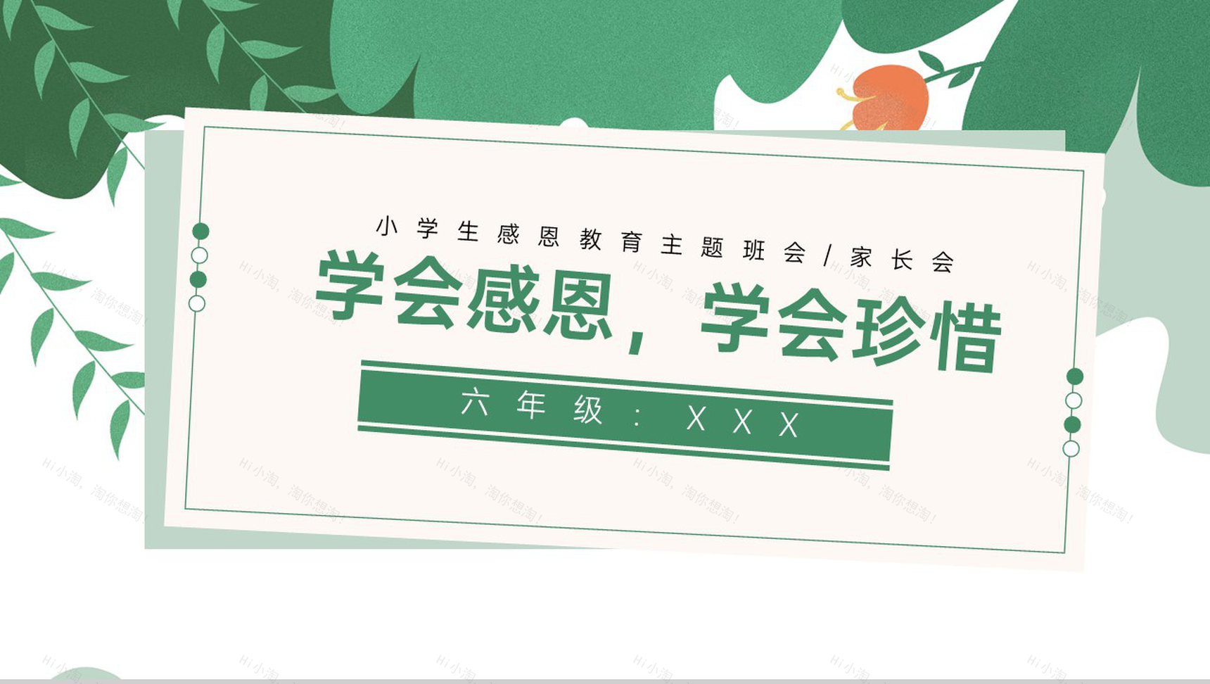 绿色简约风小学六年级学会感恩学会珍惜教育主题PPT模板-1