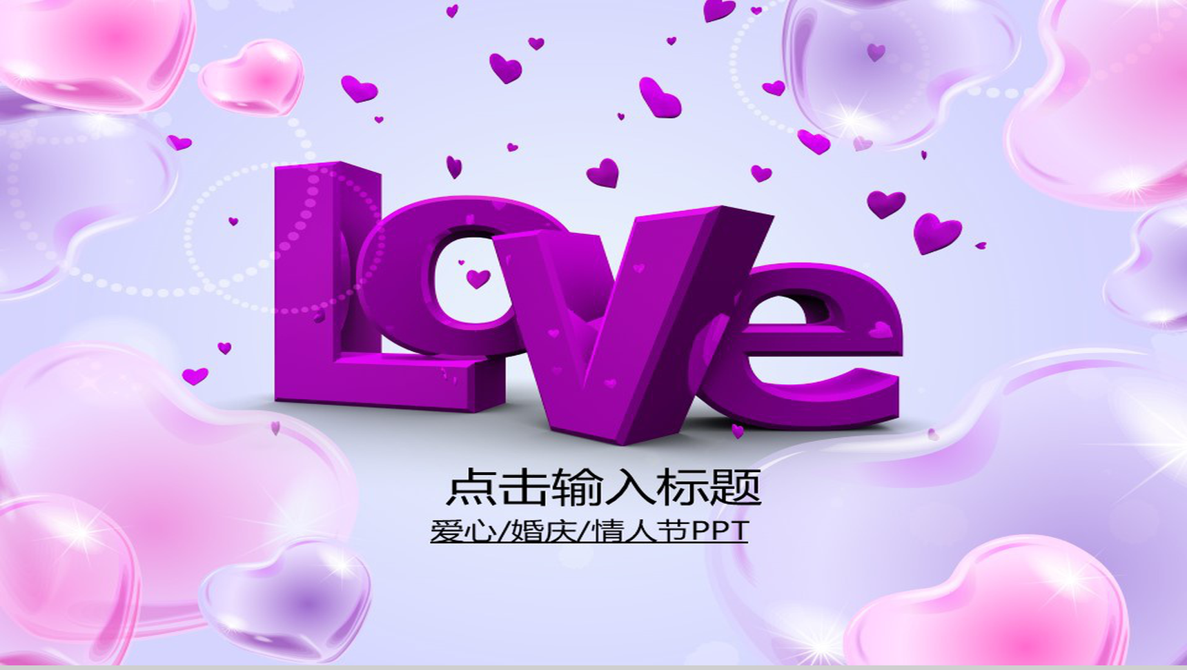爱心甜蜜情人节温馨PPT模板