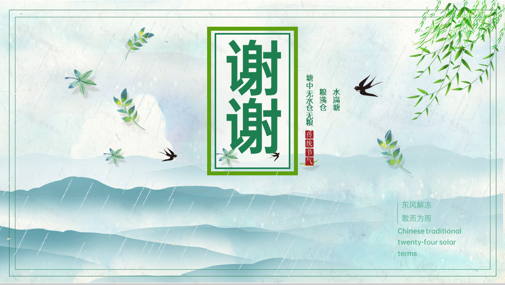 绿色简约小清新风传统节气之雨水节气介绍PPT模板-11